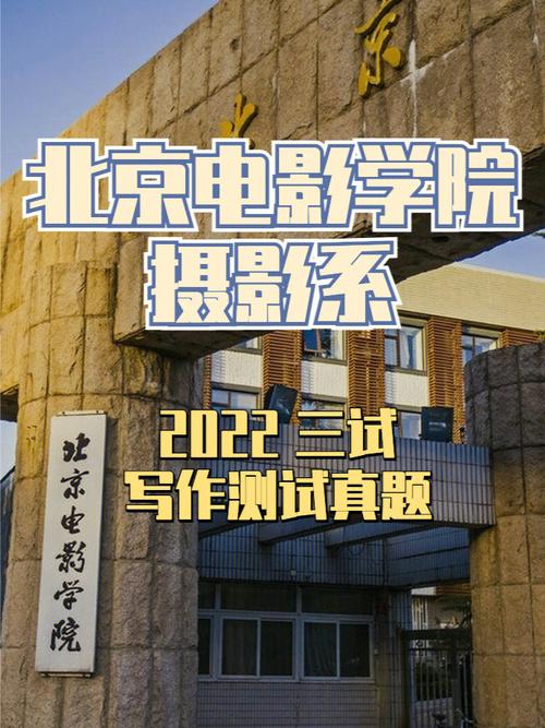 北京电影学院73影视摄影与制作22年三试真题